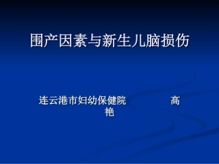 围产期因素与脑损伤ppt-.