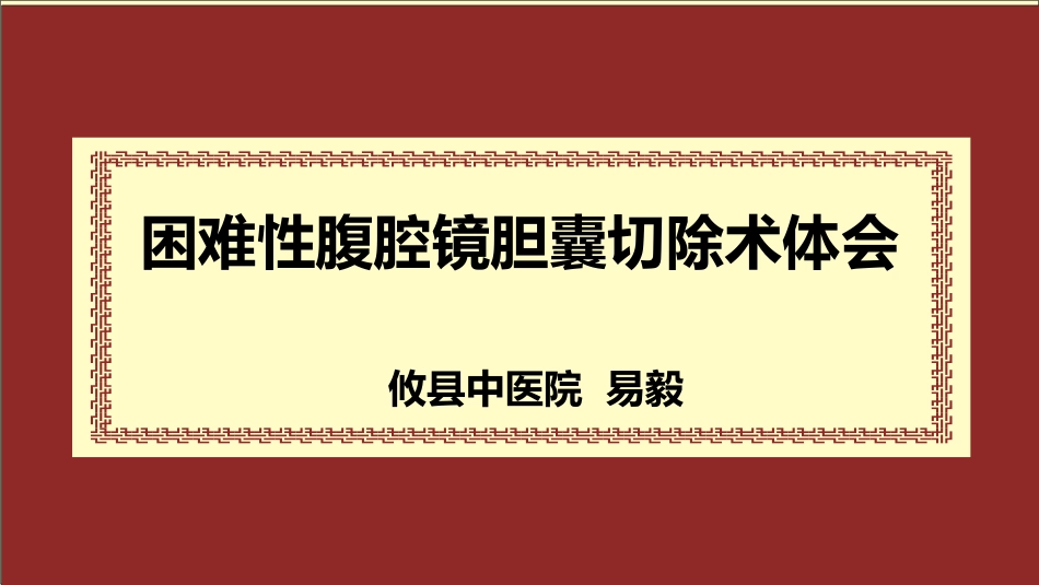 困难性腹腔镜胆囊切除术体会_第1页