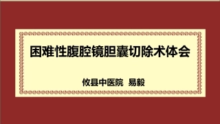 困难性腹腔镜胆囊切除术体会