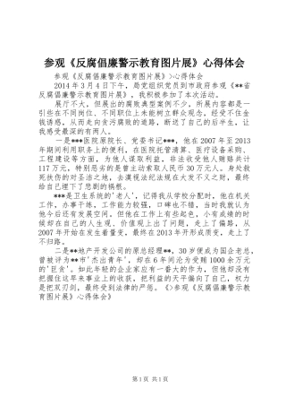 参观《反腐倡廉警示教育图片展》心得体会