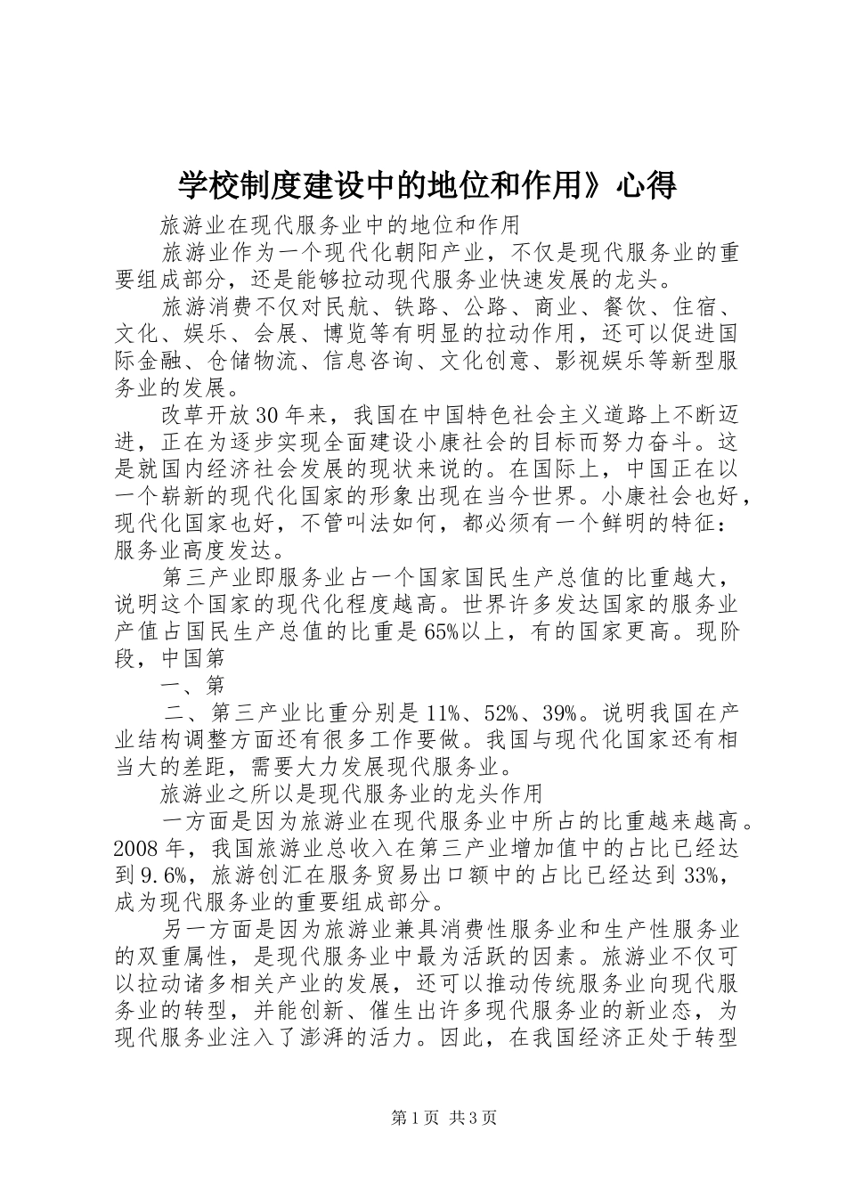 学校制度建设中的地位和作用》心得_第1页