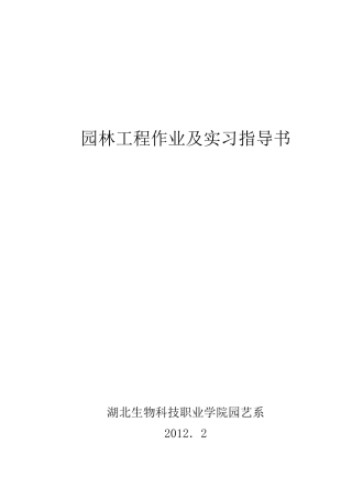 园林工程作业及实习指导书1