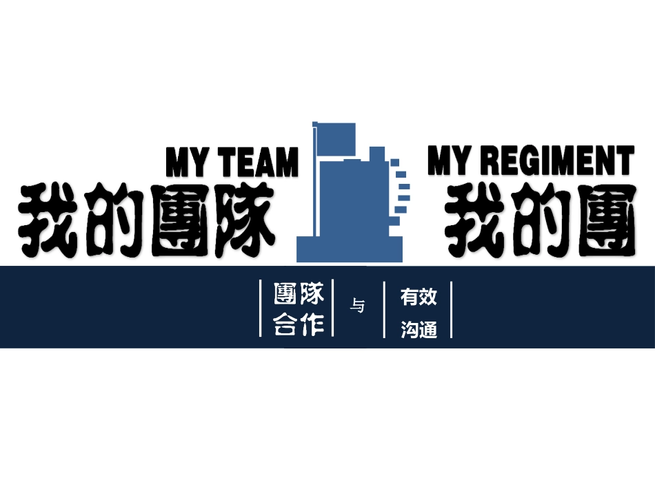 团队精神与沟通_第1页