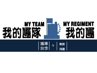 团队精神与沟通