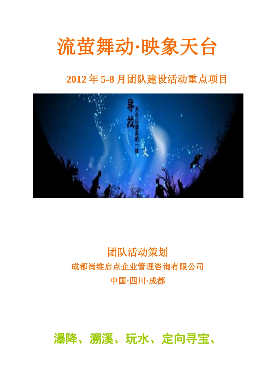 团队户外拓展活动方案_第1页