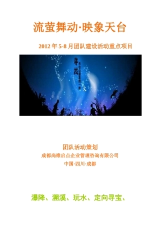 团队户外拓展活动方案