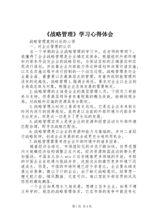 《战略管理》学习心得体会