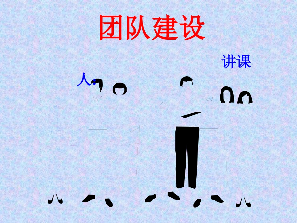 团队建设——第五课_第1页