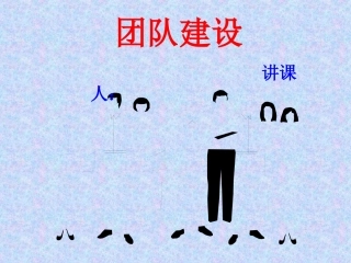 团队建设——第五课