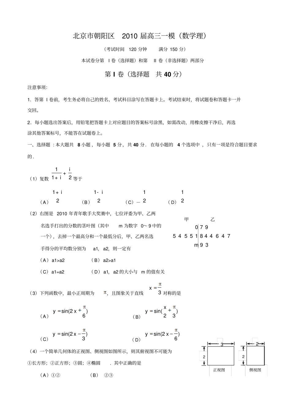 2010北京朝阳高三一模数学理版答案免费免点数_第1页