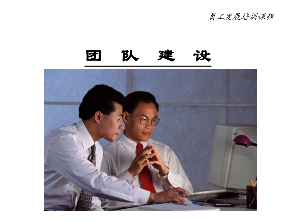 团队建设--团队精神讲稿_第1页