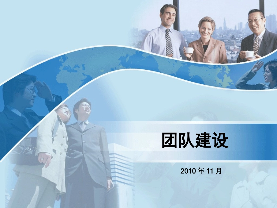 团队建设(新)_第1页