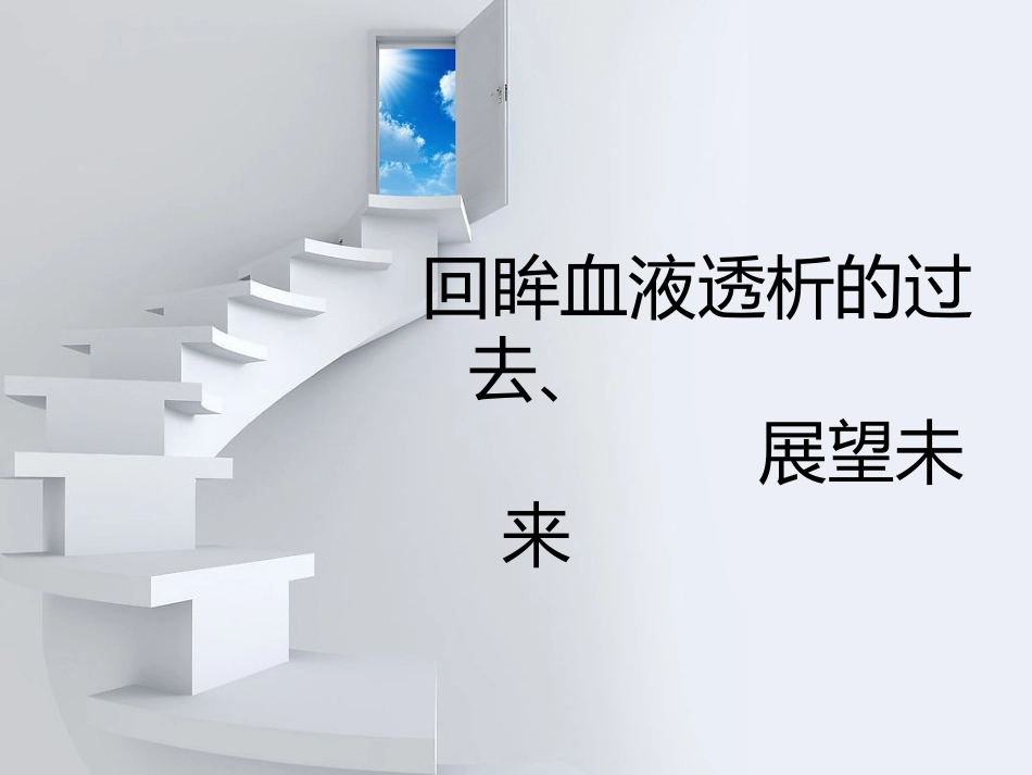 回眸血液透析要点_第1页