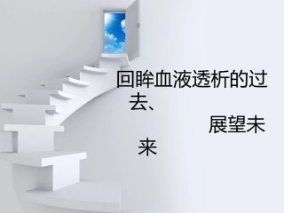 回眸血液透析要点