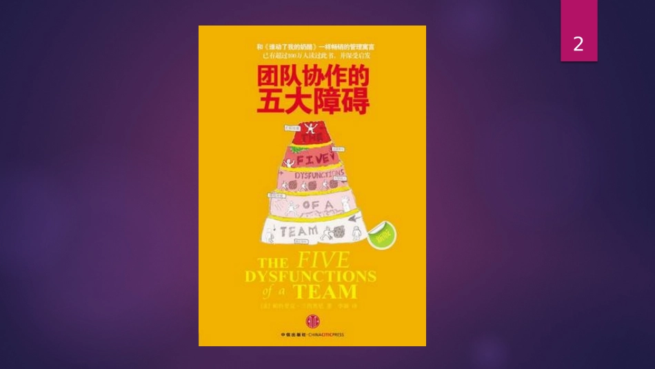 团队协作的五大障碍_第2页