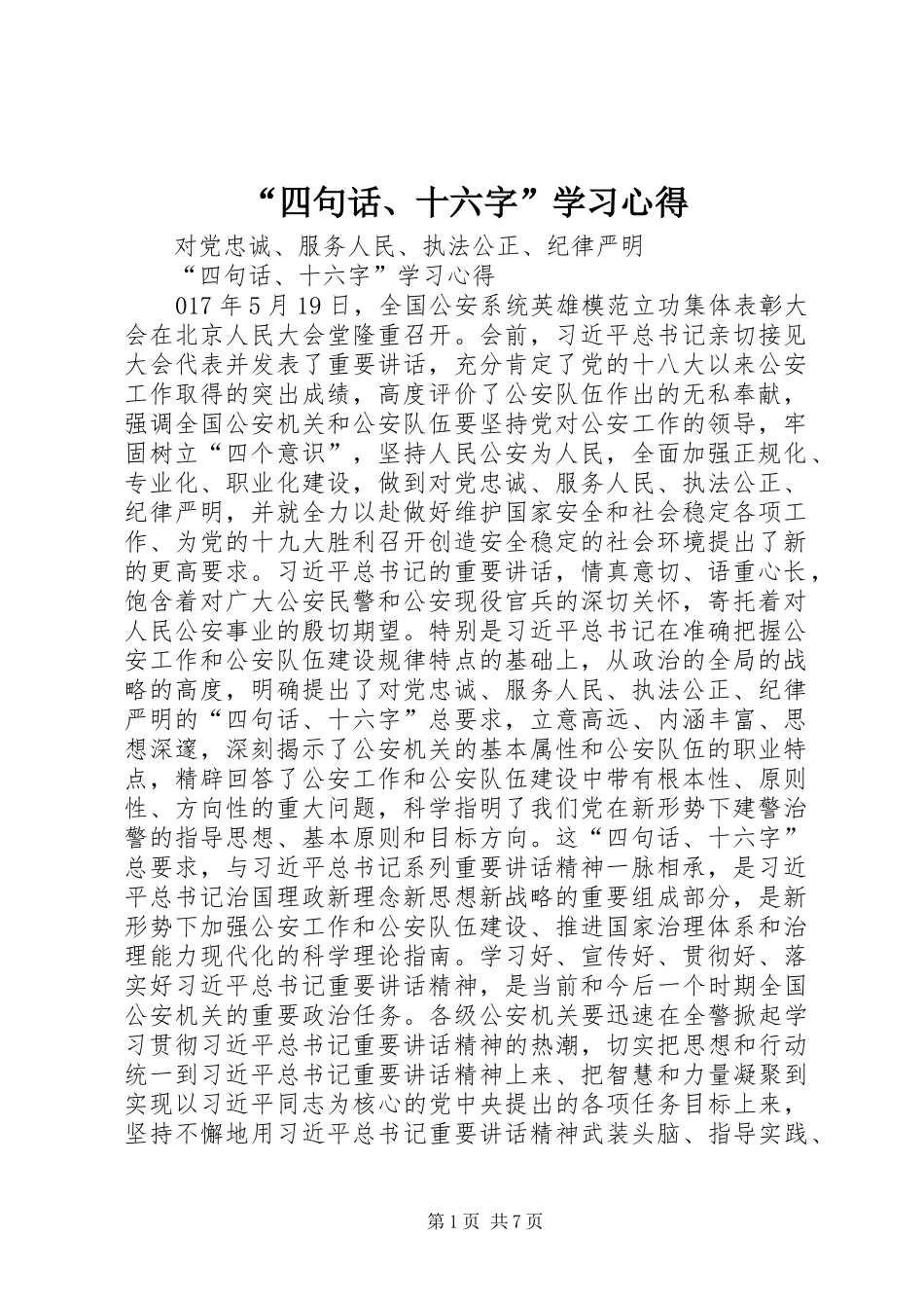“四句话、十六字”学习心得_第1页