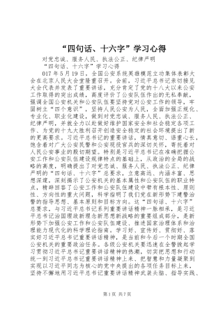 “四句话、十六字”学习心得