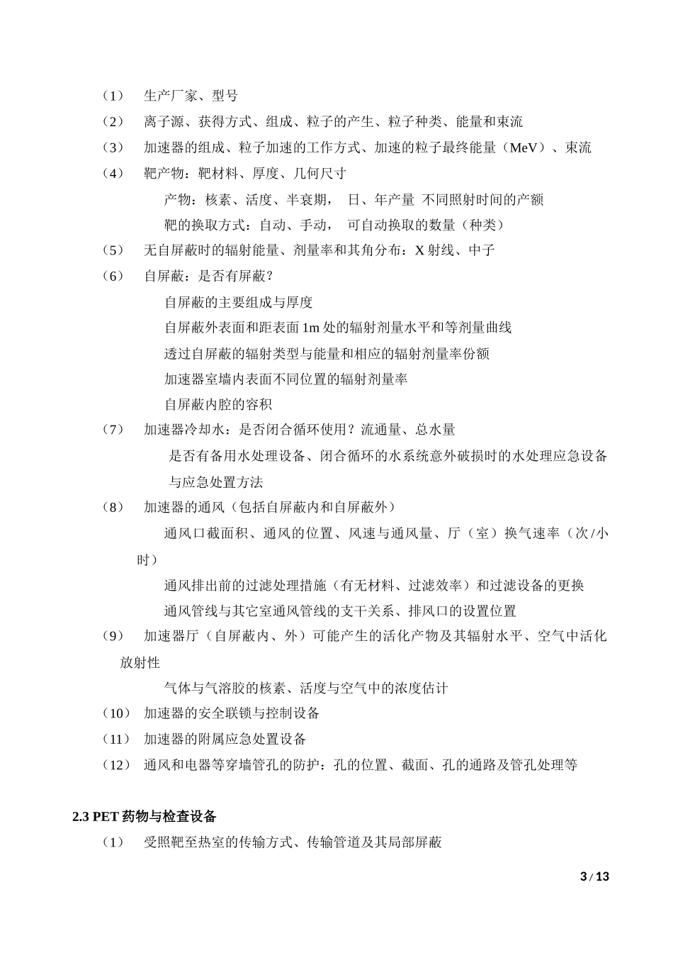 回旋加速器和PET用制剂制备的职业病危害因素及防护_第3页