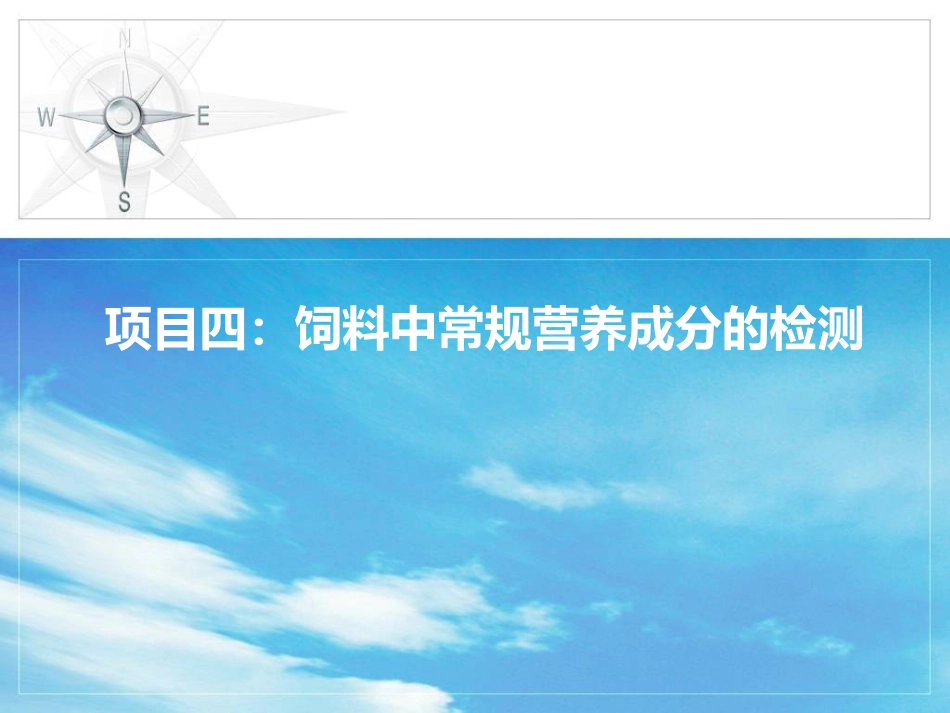 四饲料常规营养_第1页