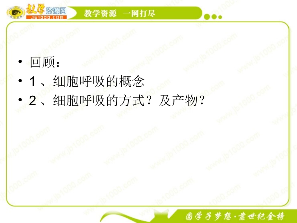 回顾：1、细胞呼吸的概念2、细胞呼吸的方式？及产物？_第2页