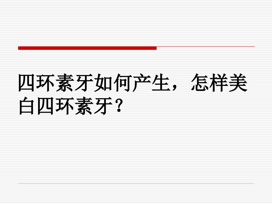 四环素牙如何产生,怎样美白四环素牙？_第1页