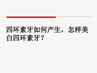 四环素牙如何产生,怎样美白四环素牙？