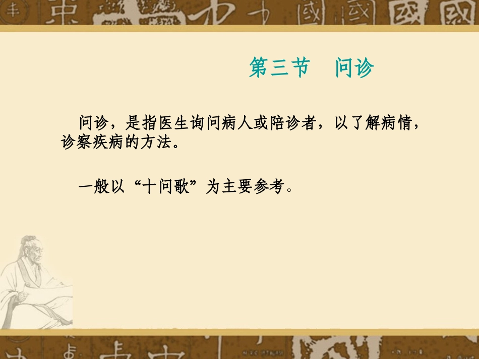四诊--问诊、切诊_第1页