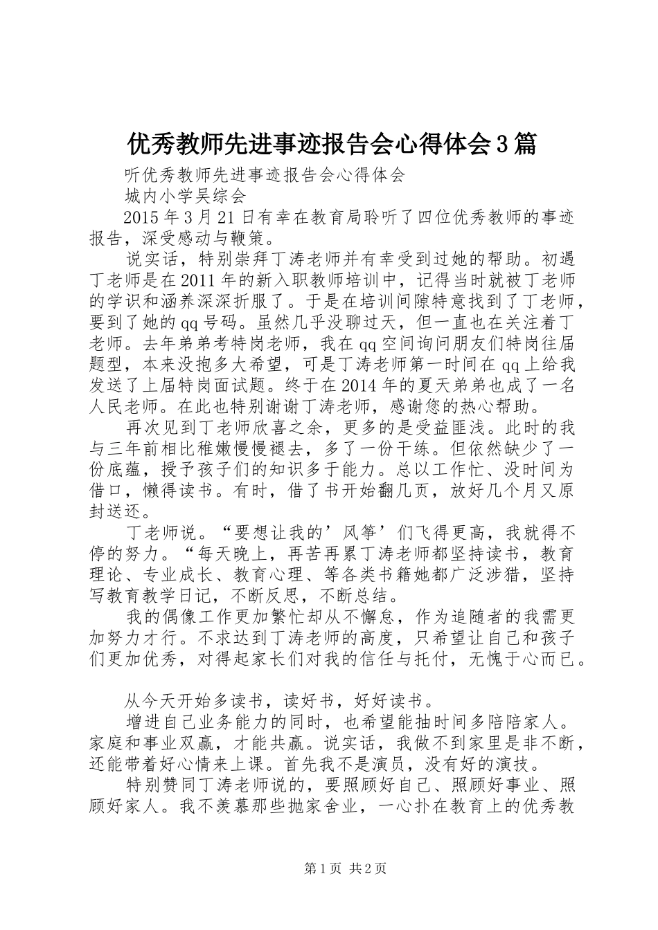 优秀教师先进事迹报告会心得体会3篇 (5)_第1页
