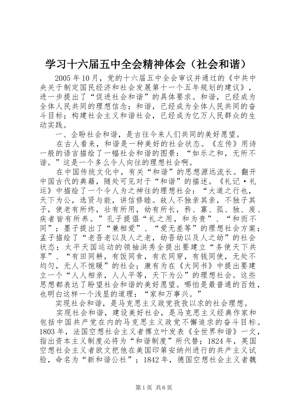学习十六届五中全会精神体会（社会和谐）_第1页