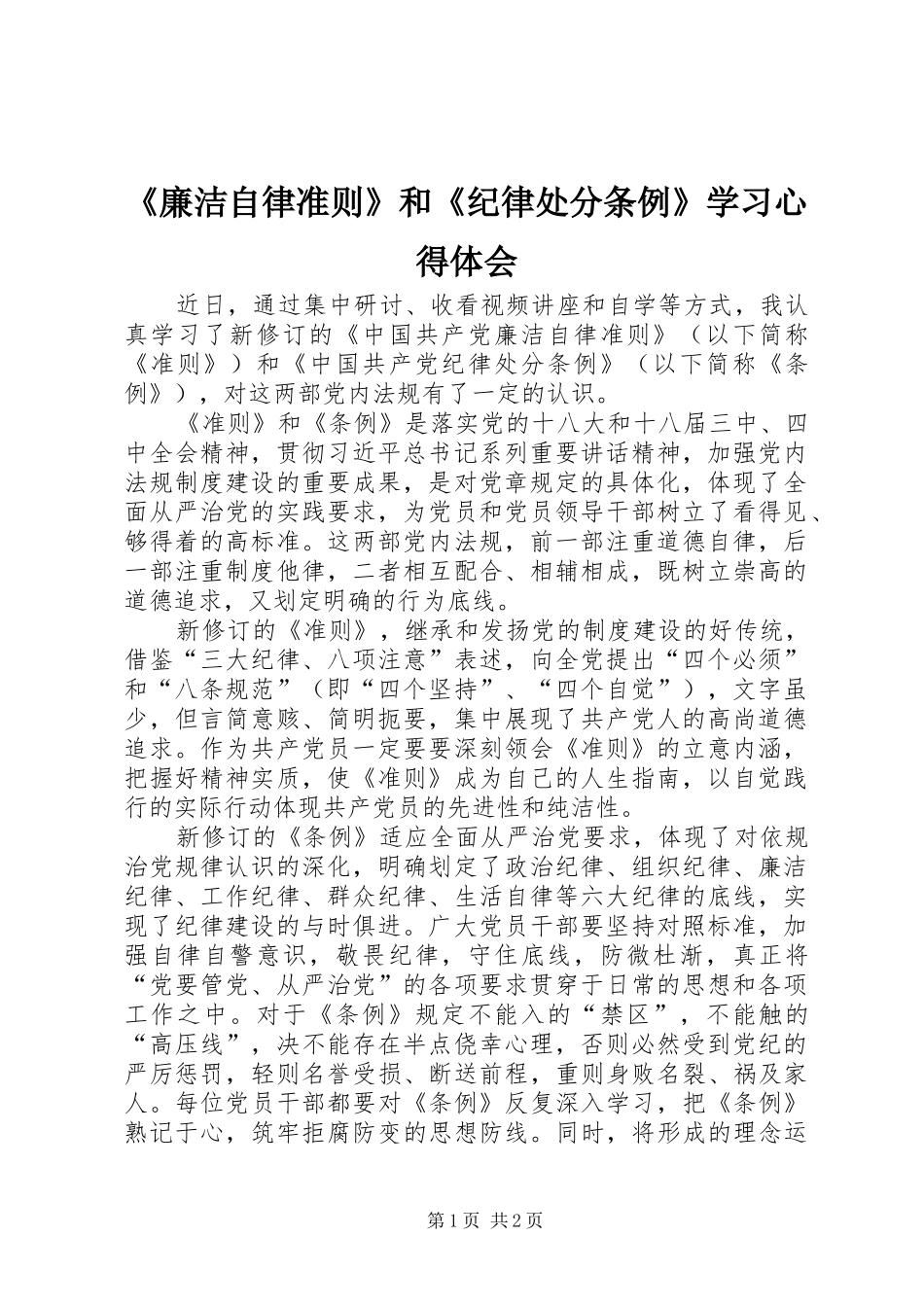 《廉洁自律准则》和《纪律处分条例》学习心得体会_第1页