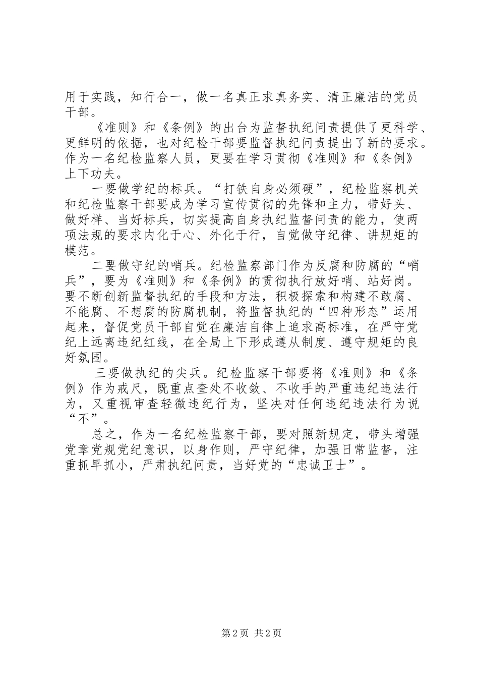 《廉洁自律准则》和《纪律处分条例》学习心得体会_第2页