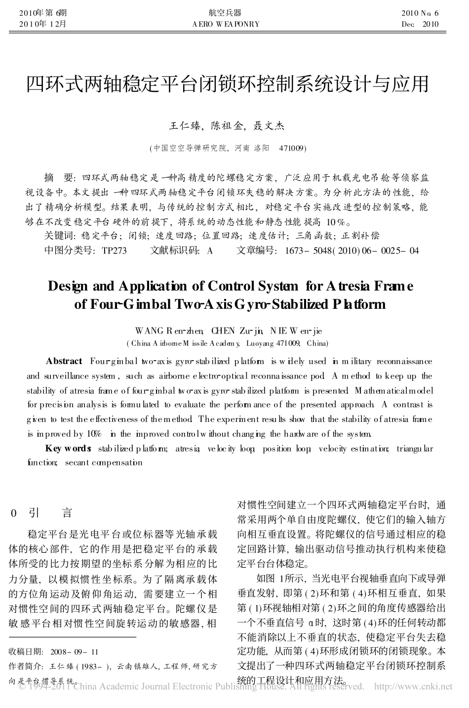 四环式两轴稳定平台闭锁环控制系统设计与应用_第1页