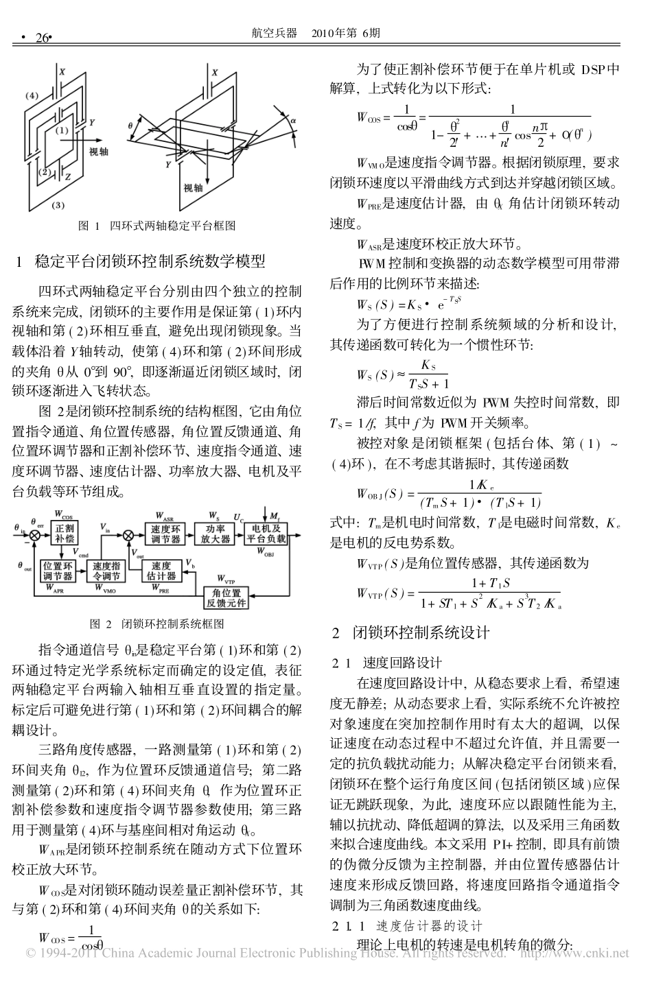 四环式两轴稳定平台闭锁环控制系统设计与应用_第2页