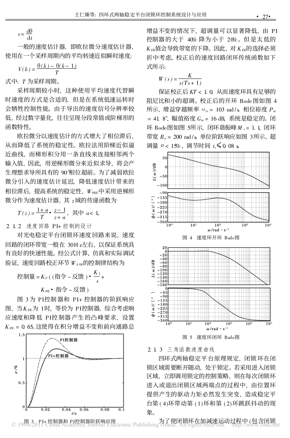 四环式两轴稳定平台闭锁环控制系统设计与应用_第3页