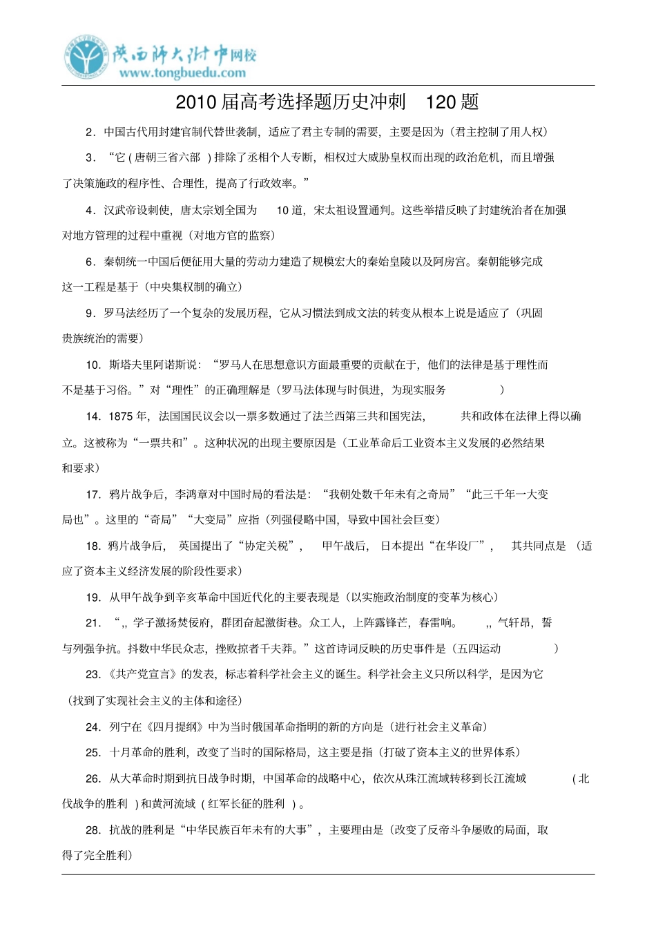 2010届高考选择题历史冲刺120题_第1页