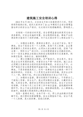 建筑施工安全培训心得