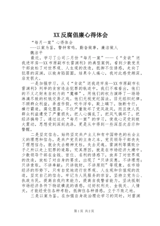XX反腐倡廉心得体会