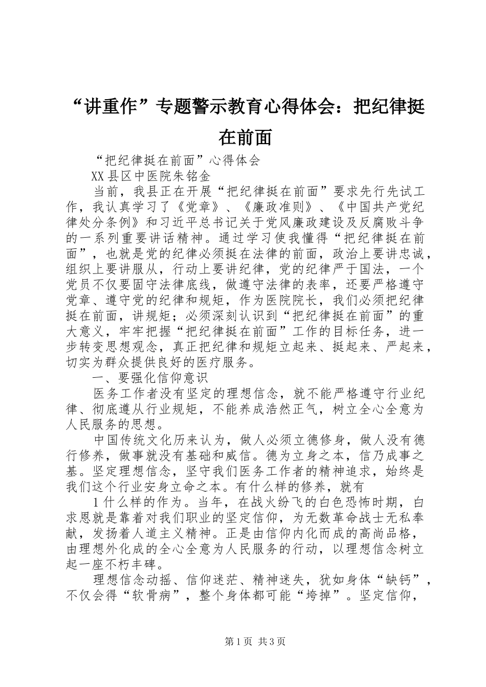 “讲重作”专题警示教育心得体会：把纪律挺在前面_第1页