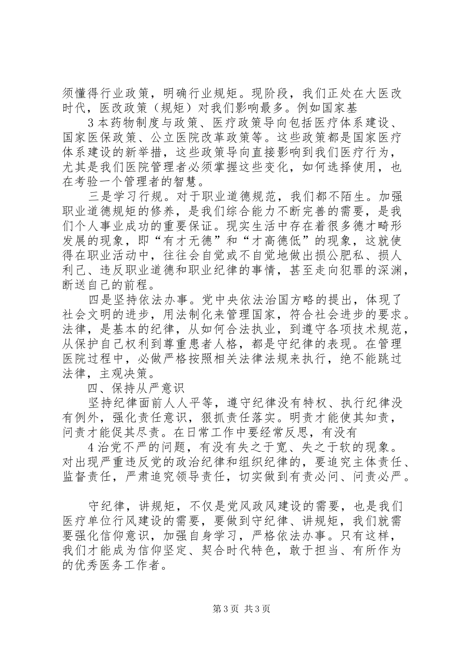 “讲重作”专题警示教育心得体会：把纪律挺在前面_第3页