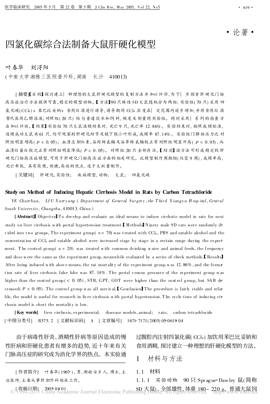 四氯化碳综合法制备大鼠肝硬化模型_第1页