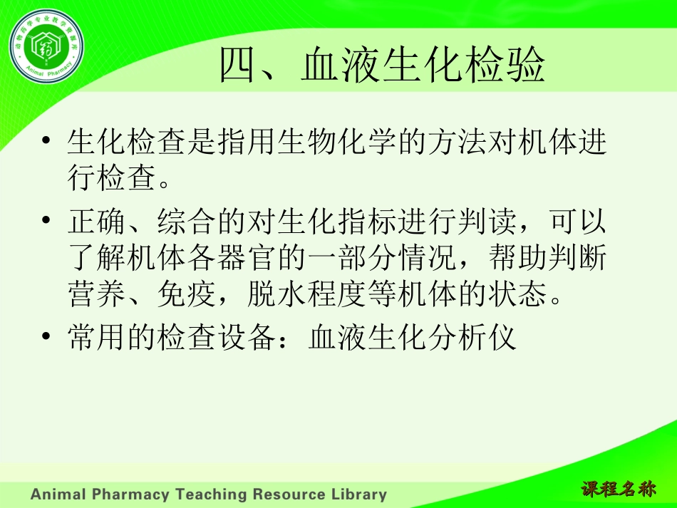四、血液生化检验._第1页
