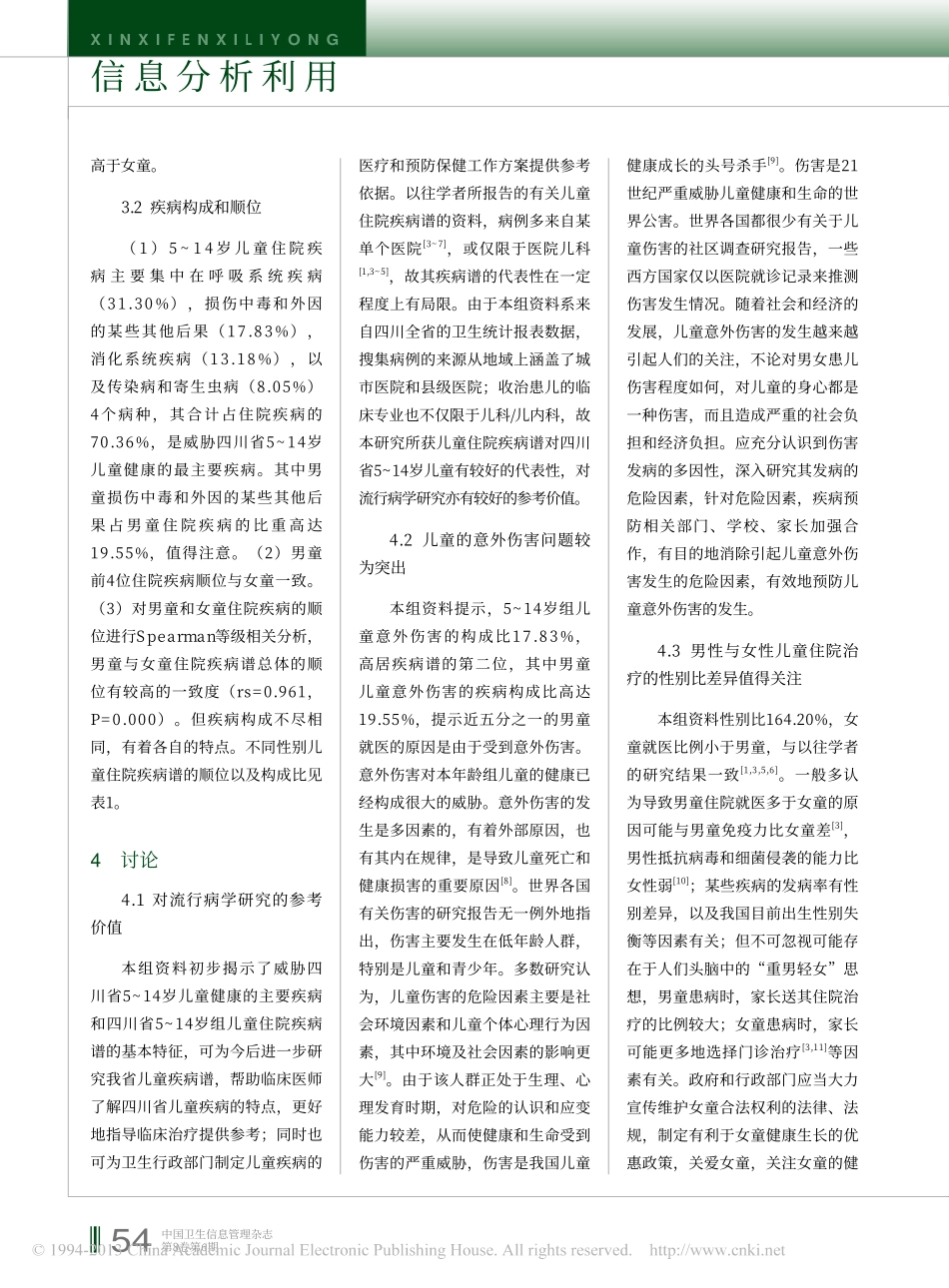 四川省106648例5_14岁儿童住院疾病谱分析_杨建南_第3页