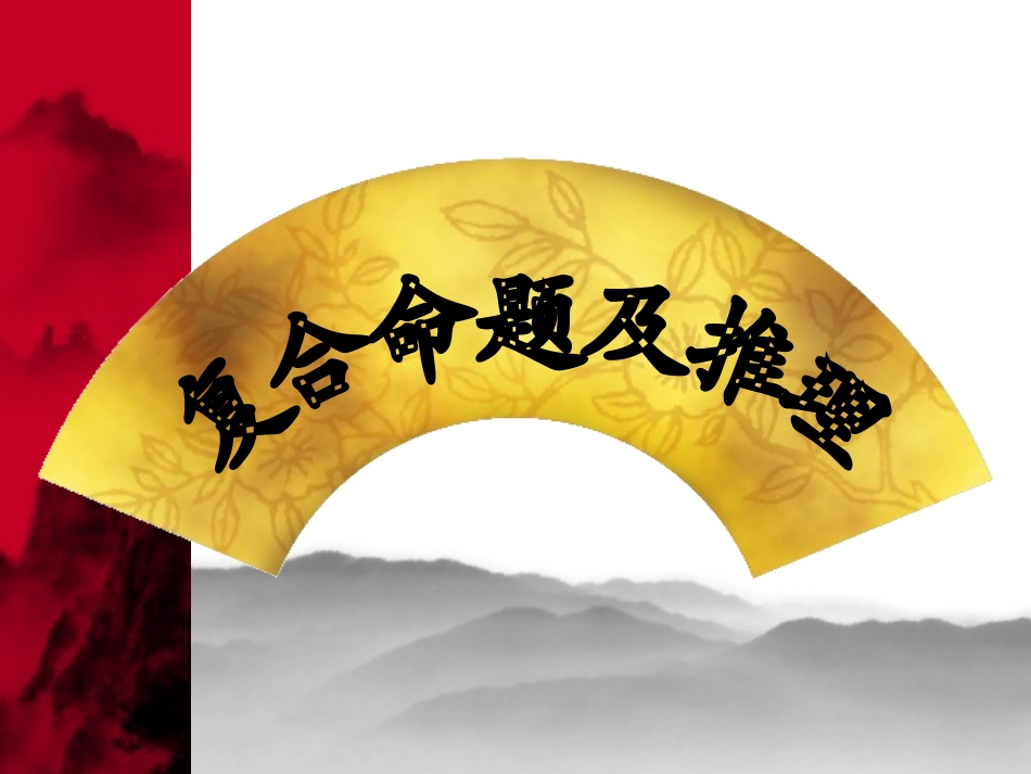 四、复合命题及推理_第1页