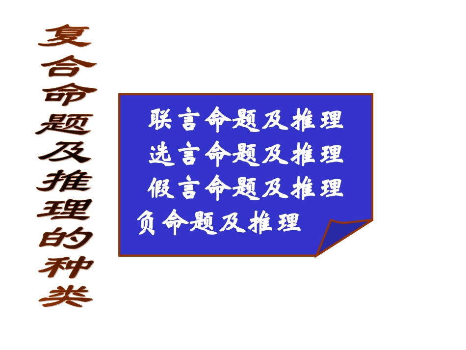 四、复合命题及推理_第2页