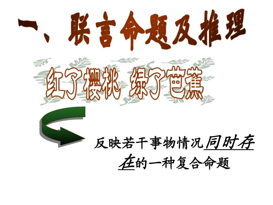 四、复合命题及推理_第3页