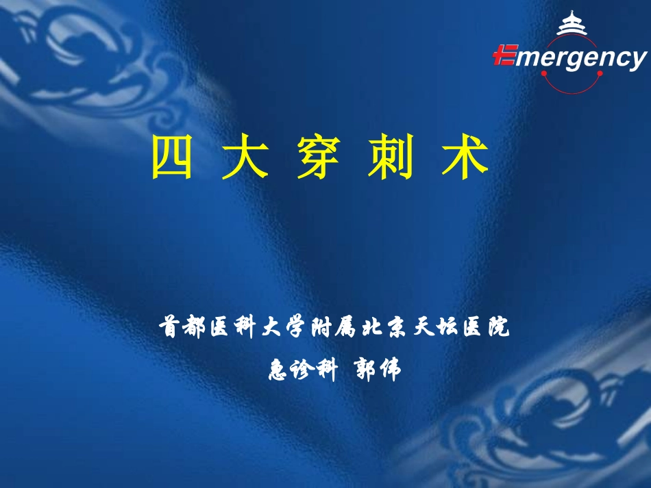 四-大-穿-刺-术_第1页