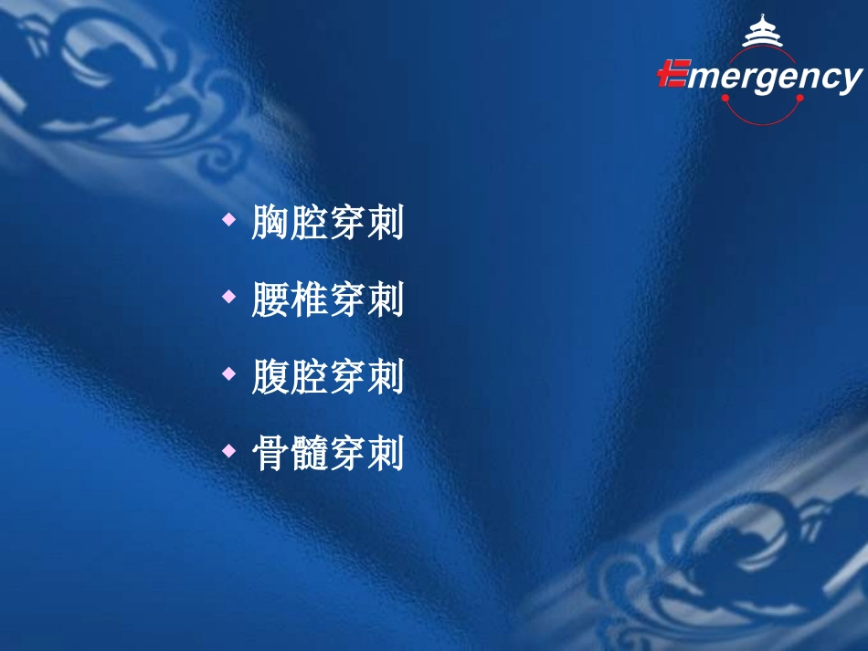 四-大-穿-刺-术_第2页