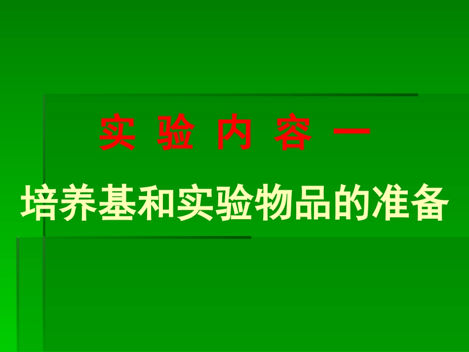 噬菌体效价的测定_第3页