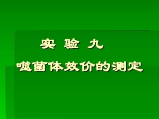 噬菌体效价的测定