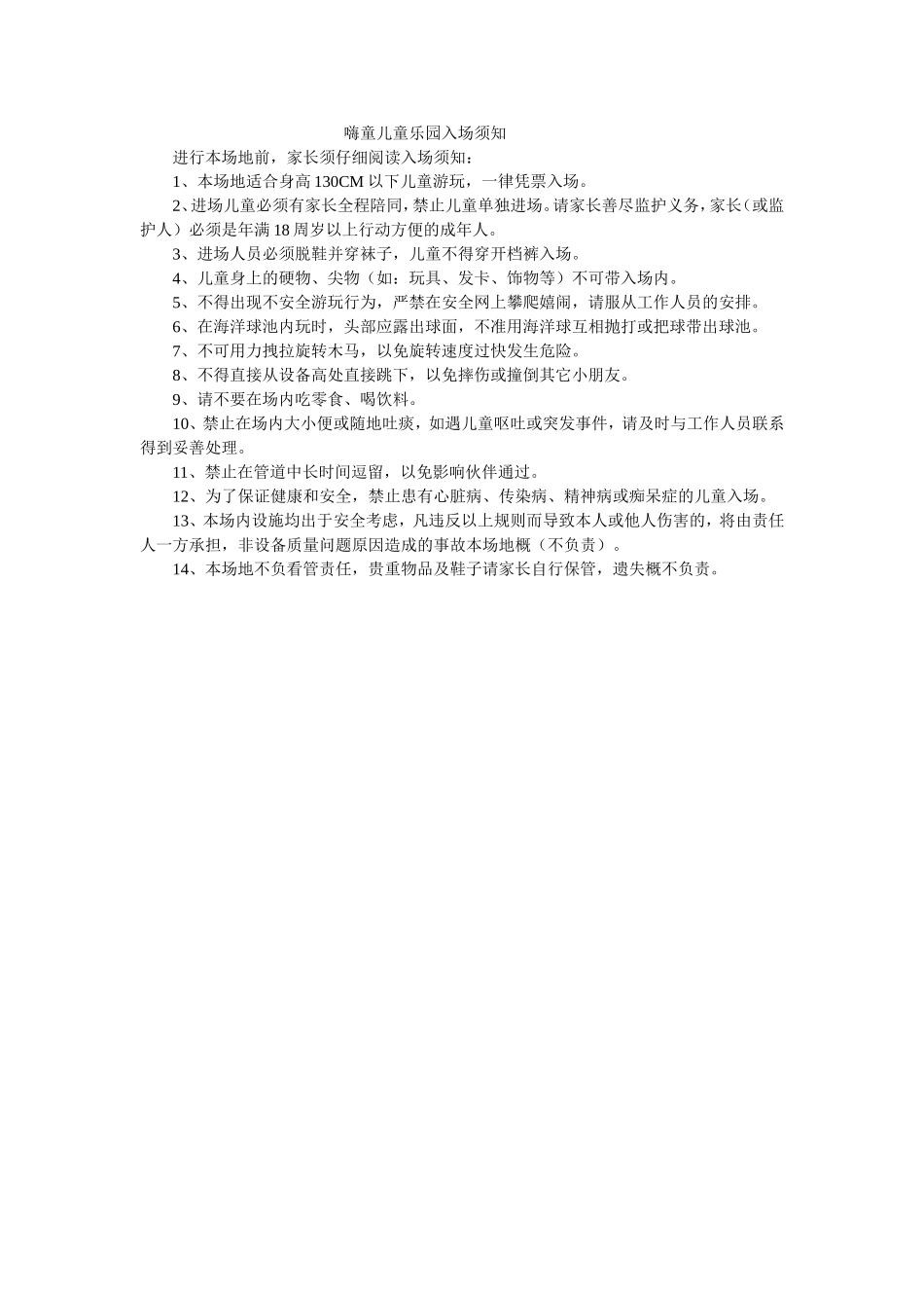 嗨童儿童乐园入场须知_第1页